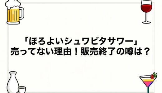 「ほろよいシュワビタサワー」売ってない理由！販売終了の噂は？