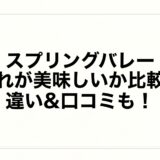 スプリングバレーはどれが美味しいか比較！違い&口コミも！