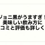 ジョニ黒がうますぎ！美味しい飲み方に口コミと評価も詳しく！