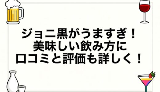 ジョニ黒がうますぎ！美味しい飲み方に口コミと評価も詳しく！