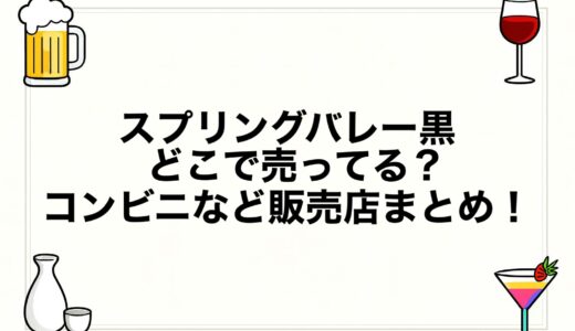 スプリングバレー黒はどこで売ってる？コンビニなど販売店まとめ！