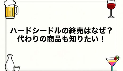 ハードシードルの終売はなぜ？代わりの商品も知りたい！