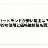 ハートランドが安い理由は？平均的な値段と価格推移位も調査！