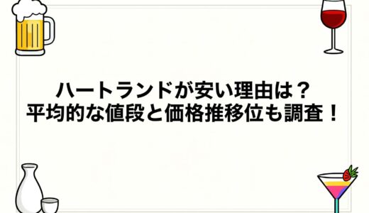 ハートランドが安い理由は？平均的な値段と価格推移位も調査！