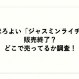 ほろよい「ジャスミンライチ」は販売終了？どこで売ってるか調査！
