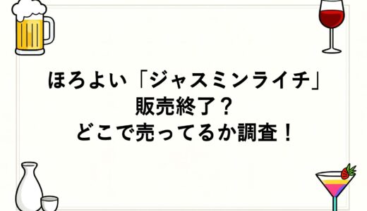 ほろよい「ジャスミンライチ」は販売終了？どこで売ってるか調査！