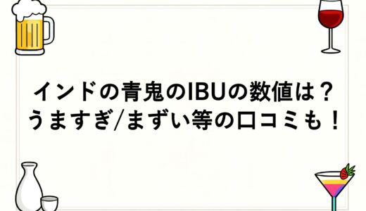 インドの青鬼のIBUの数値は？うますぎ/まずい等の口コミも！