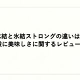氷結と氷結ストロングの違いは？値段に美味しさに関するレビューも！
