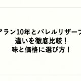 アラン10年とバレルリザーブの違いを徹底比較！味と価格に選び方！