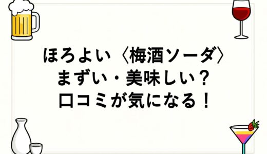 ほろよい〈梅酒ソーダ〉はまずい・美味しい？口コミが気になる！