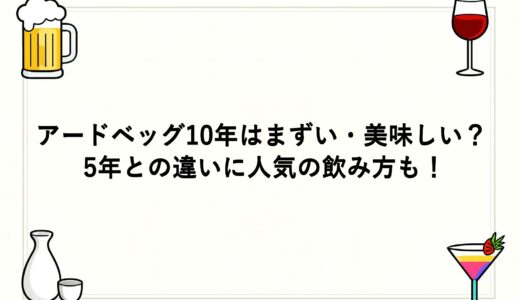 アードベッグ10年はまずい・美味しい？ 5年との違いに人気の飲み方も！