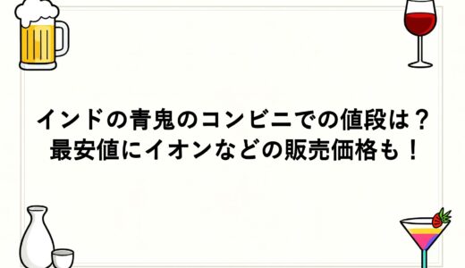 インドの青鬼のコンビニでの値段は？最安値にイオンなどの販売価格も！