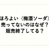 ほろよい〈梅酒ソーダ〉が売ってないのはなぜ？販売終了してる？
