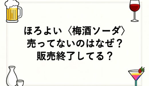 ほろよい〈梅酒ソーダ〉が売ってないのはなぜ？販売終了してる？