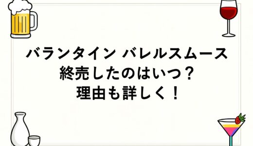 バランタイン バレルスムースが終売したのはいつ？理由も詳しく！