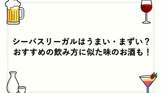 シーバスリーガルはうまい・まずい？おすすめの飲み方に似た味のお酒も！