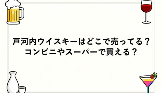 戸河内ウイスキーはどこで売ってる？コンビニやスーパーで買える？
