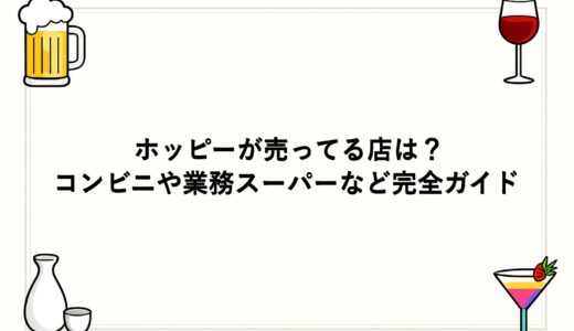 ホッピーが売ってる店は？コンビニや業務スーパーなど完全ガイド