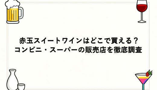 赤玉スイートワインはどこで買える？コンビニ・スーパーの販売店を徹底調査