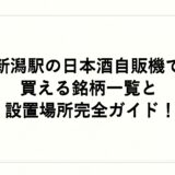 新潟駅の日本酒自販機で買える銘柄一覧と設置場所完全ガイド！