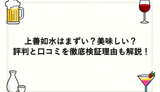 上善如水はまずい？美味しい？評判と口コミを徹底検証理由も解説！