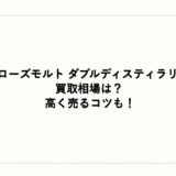 イチローズモルト ダブルディスティラリーズの買取相場は？高く売るコツも！