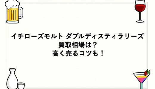 イチローズモルト ダブルディスティラリーズの買取相場は？高く売るコツも！