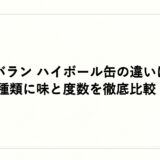 カバラン ハイボール缶の違いは？種類に味と度数を徹底比較！