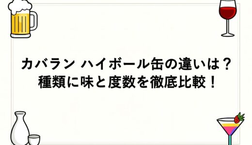 カバラン ハイボール缶の違いは？種類に味と度数を徹底比較！
