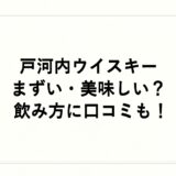戸河内ウイスキーはまずい・美味しい？飲み方に口コミも！
