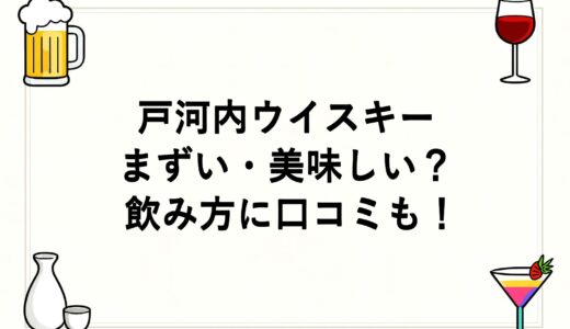 戸河内ウイスキーはまずい・美味しい？飲み方に口コミも！