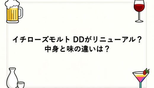 イチローズモルト DDがリニューアル？中身と味の違いは？