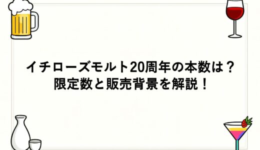 イチローズモルト20周年の本数は？限定数と販売背景を解説！