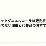 ジャックダニエルコーラは販売終了？売ってない理由と代替品のおすすめ！