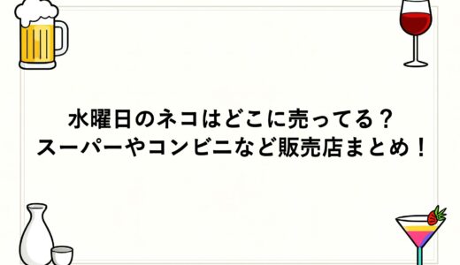 水曜日のネコはどこに売ってる？スーパーやコンビニなど販売店まとめ！