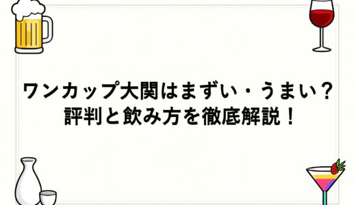 ワンカップ大関はまずい・うまい？評判と飲み方を徹底解説！