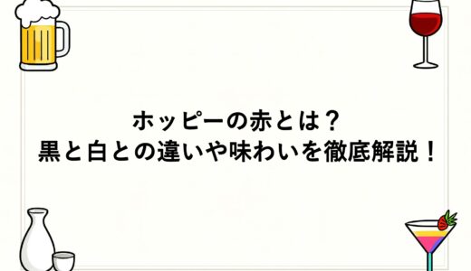 ホッピーの赤とは？黒と白との違いや味わいを徹底解説！