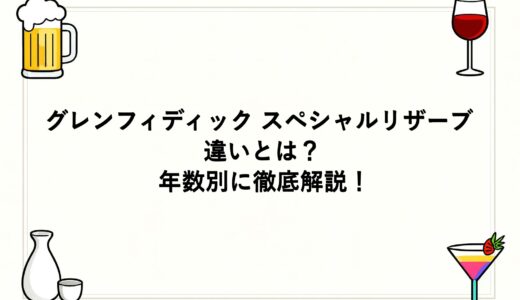 グレンフィディック スペシャルリザーブの違いとは？年数別に徹底解説！