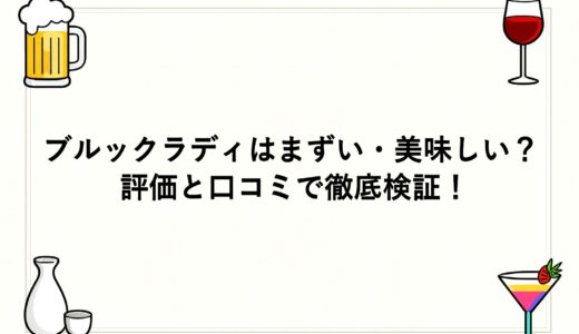 ブルックラディはまずい・美味しい？評価と口コミで徹底検証！