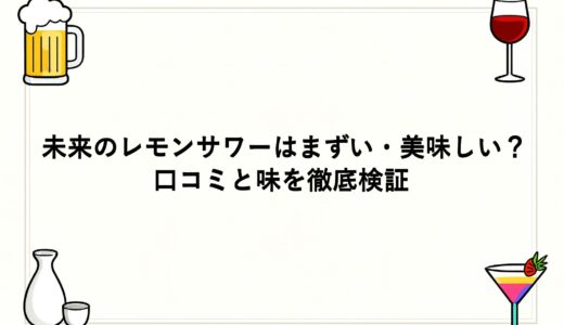 未来のレモンサワーはまずい・美味しい？口コミと味を徹底検証