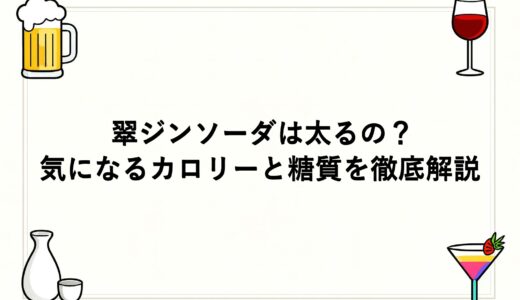 翠ジンソーダは太るの？気になるカロリーと糖質を徹底解説