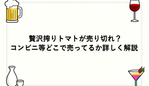 贅沢搾りトマトが売り切れ？コンビニ等どこで売ってるか詳しく解説