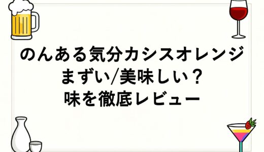 のんある気分カシスオレンジはまずい/美味しい？味を徹底レビュー