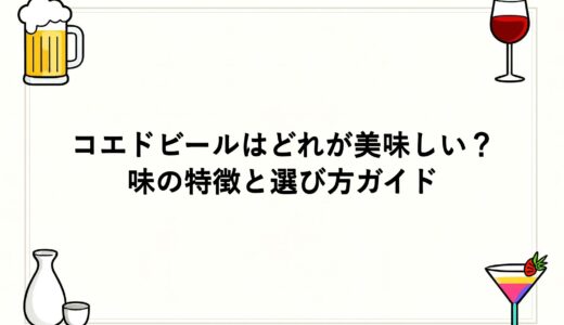 コエドビールはどれが美味しい？味の特徴と選び方ガイド