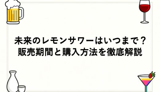未来のレモンサワーはいつまで？販売期間と購入方法を徹底解説