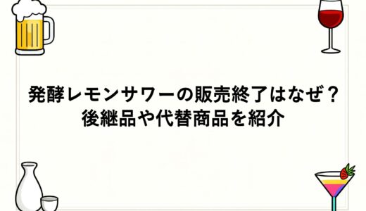 発酵レモンサワーの販売終了はなぜ？後継品や代替商品を紹介