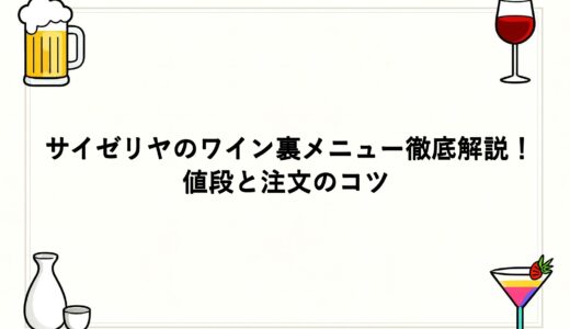 サイゼリヤのワイン裏メニュー徹底解説！値段と注文のコツ