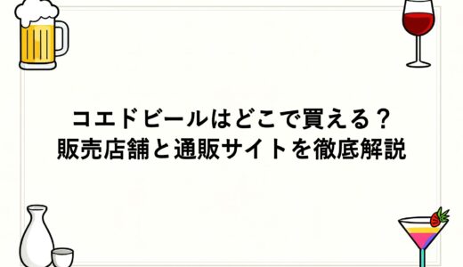 コエドビールはどこで買える？販売店舗と通販サイトを徹底解説