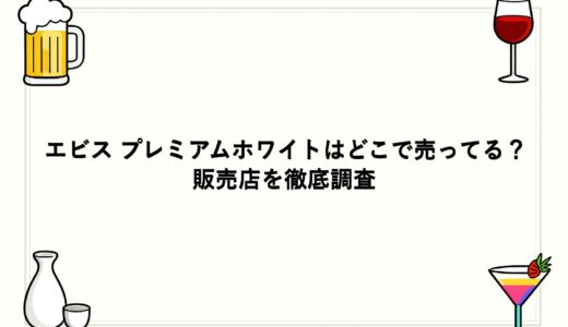 エビス プレミアムホワイトはどこで売ってる？販売店を徹底調査