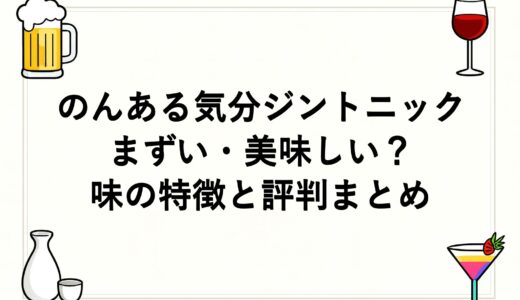 のんある気分ジントニックはまずい・美味しい？味の特徴と評判まとめ